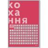 Скретч постер 1DEA.me 100 Дел Любовь украинский (13290)