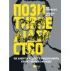 Книга Позитивне лідерство. Як енергія і щастя надихають ефективну команду - Ян Мульфейт, Меліна Кості Vivat (9789669823267)