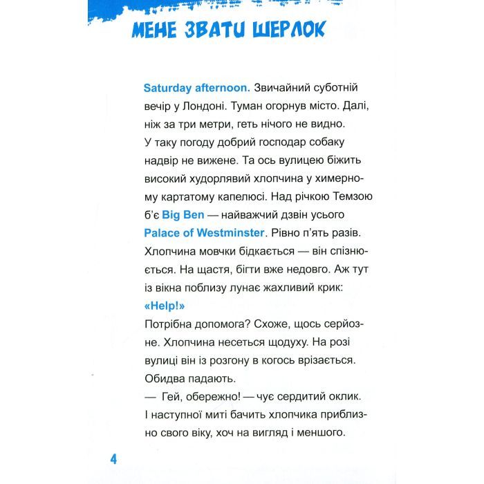 Книга Шерлок-молодший і лондонський ведмідь - THiLO Vivat (9789669429926) зображення 3