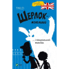 Книга Шерлок-молодший і лондонський ведмідь - THiLO Vivat (9789669429926)