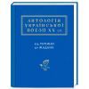 Книга Антологія української поезії ХХ століття. Від Тичини до Жадана А-ба-ба-га-ла-ма-га (9786175851166)