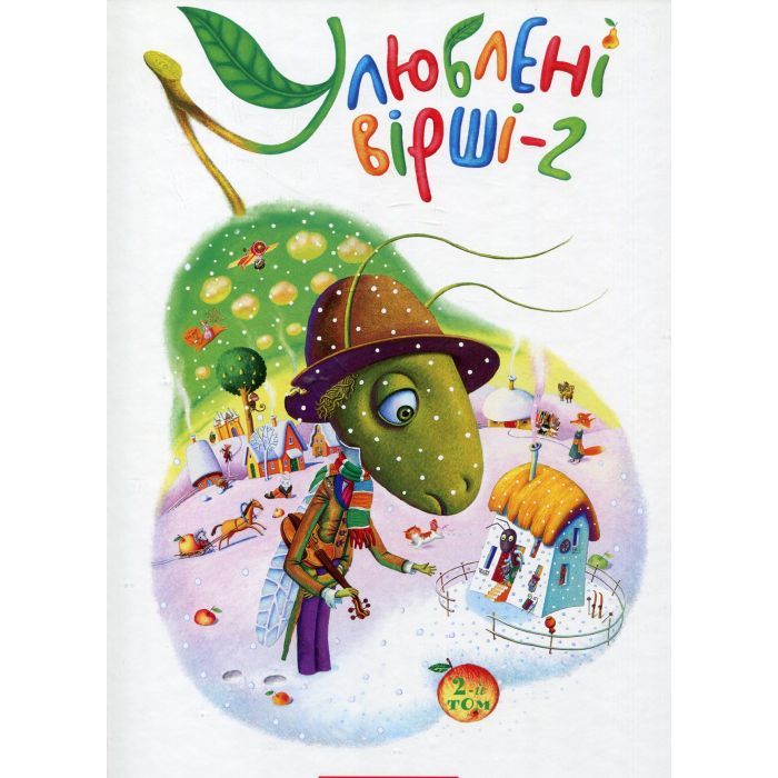 Книга Улюблені вірші. Том 2 А-ба-ба-га-ла-ма-га (9786175850367) зображення 2