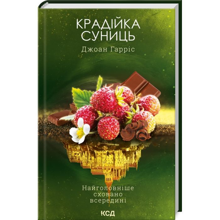 Книга Крадійка суниць. Книга 4 - Джоан Гарріс КСД (9786171503878)