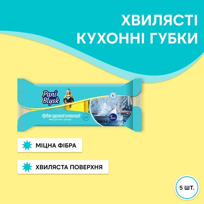 Губки кухонные Pani Blysk Волнистые 5 шт. (4823071661231) изображение 2