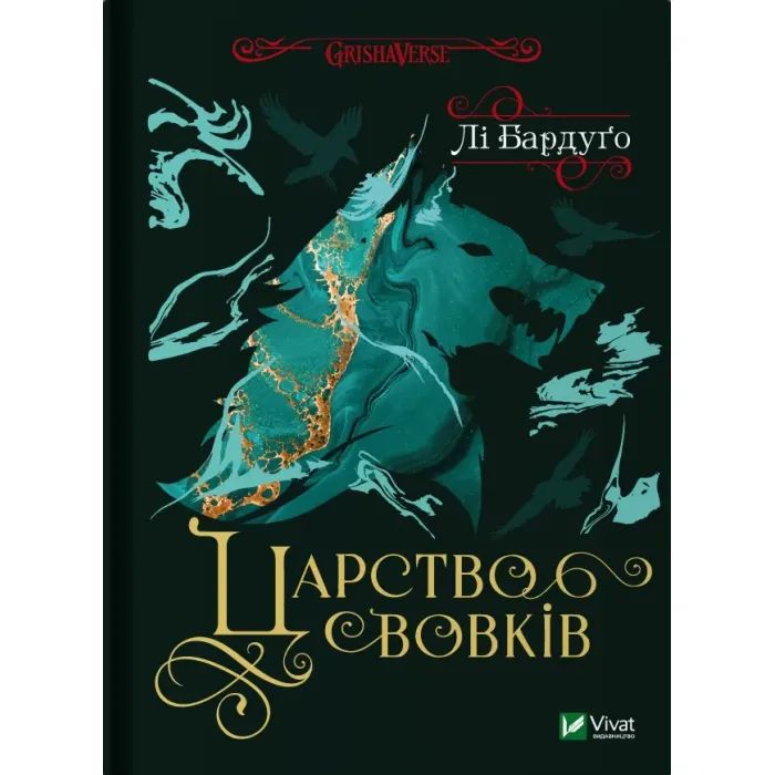 Книга Царство вовків - Лі Бардуґо Vivat (9786171701441)