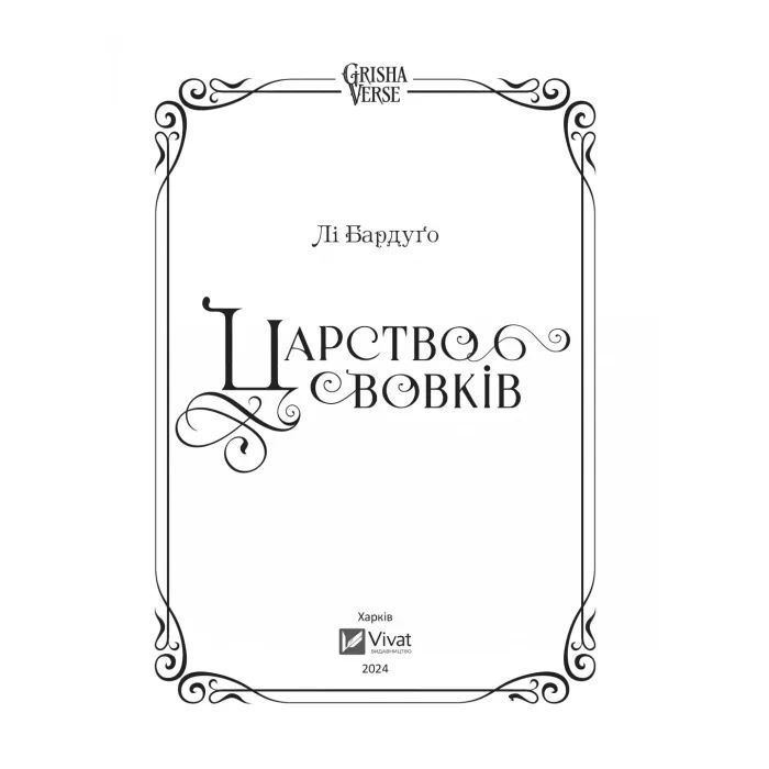 Книга Царство вовків - Лі Бардуґо Vivat (9786171701441) зображення 4