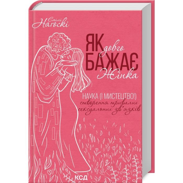 Книга Як довго бажає жінка. Наука (і мистецтво!) створення тривалих сексуальних звязків - Е. Наґоскі КСД (9786171507173)
