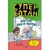 Книга Суперботан проти доктора Зад-із-Ластику - Джесс Бредлі Vivat (9786171703438)