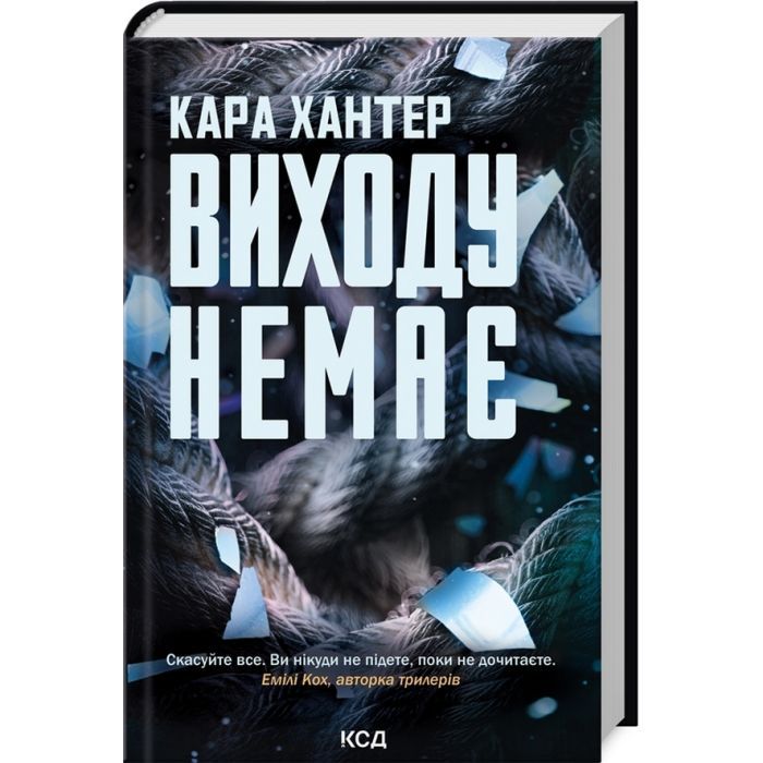 Книга Виходу немає. Книга 3 - Кара Хантер КСД (9786171511309)