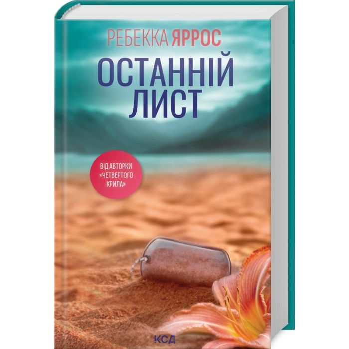 Книга Останній лист - Ребекка Яррос КСД (9786171511507)