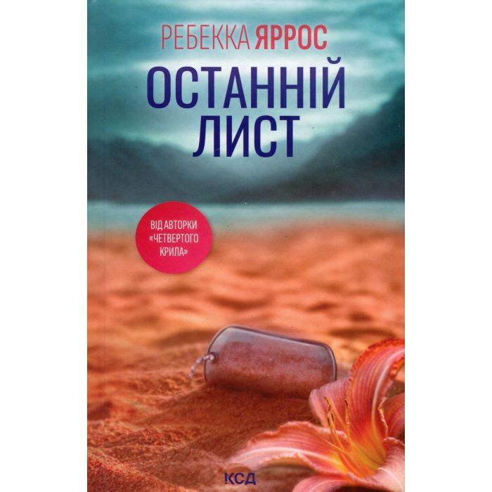 Книга Останній лист - Ребекка Яррос КСД (9786171511507) зображення 2