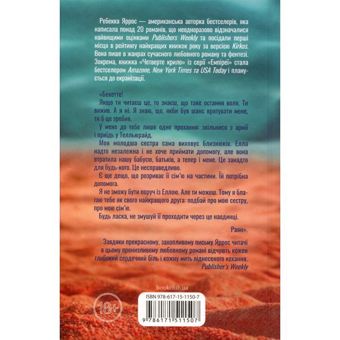 Книга Останній лист - Ребекка Яррос КСД (9786171511507) зображення 3