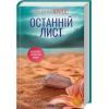 Книга Останній лист - Ребекка Яррос КСД (9786171511507)