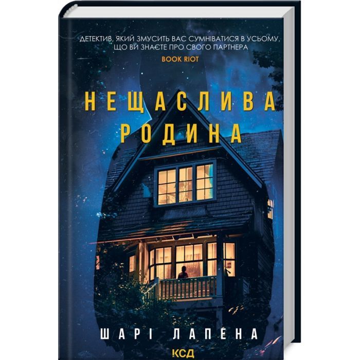 Книга Нещаслива родина - Шарі Лапена КСД (9786171512856)