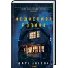 Книга Нещаслива родина - Шарі Лапена КСД (9786171512856)