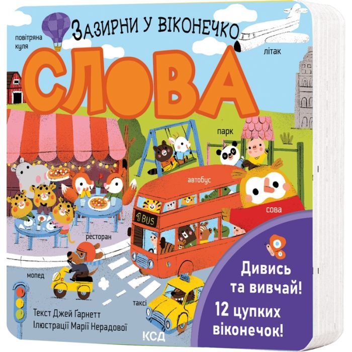 Книга Слова. Зазирни у віконечко - Джей Ґарнетт КСД (9786171511200)