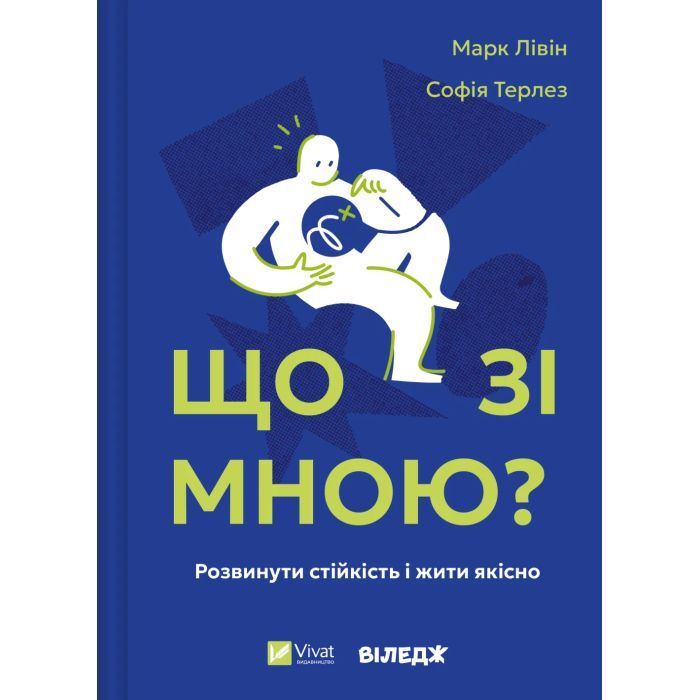 Книга Що зі мною? - Марк Лівін, Софія Терлез Vivat (9786171705906)