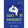 Книга Що зі мною? - Марк Лівін, Софія Терлез Vivat (9786171705906)