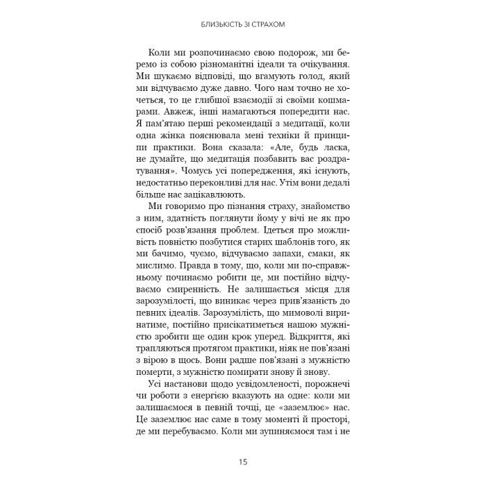 Книга Коли життя стає руїнами. Дієві поради для важких часів - Пема Чодрон BookChef (9786175482858) зображення 10