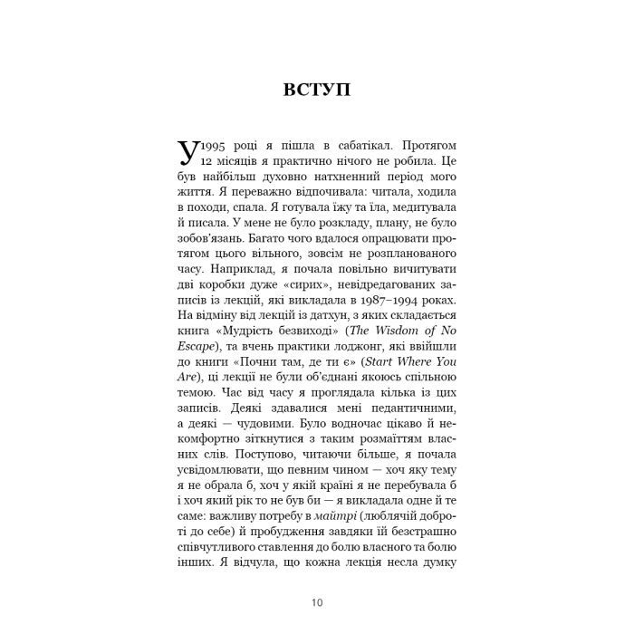 Книга Коли життя стає руїнами. Дієві поради для важких часів - Пема Чодрон BookChef (9786175482858) зображення 5