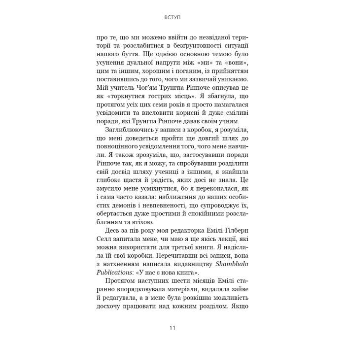 Книга Коли життя стає руїнами. Дієві поради для важких часів - Пема Чодрон BookChef (9786175482858) зображення 6