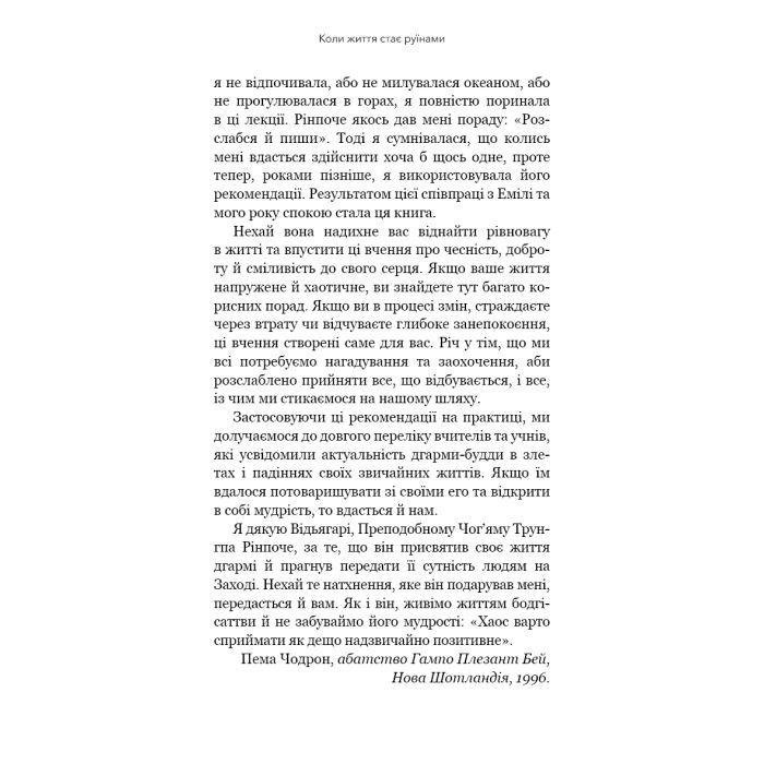 Книга Коли життя стає руїнами. Дієві поради для важких часів - Пема Чодрон BookChef (9786175482858) зображення 7
