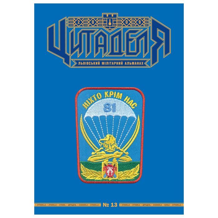 Книга Цитаделя: Львівський мілітарний альманах №13 Астролябія (977207409200713)