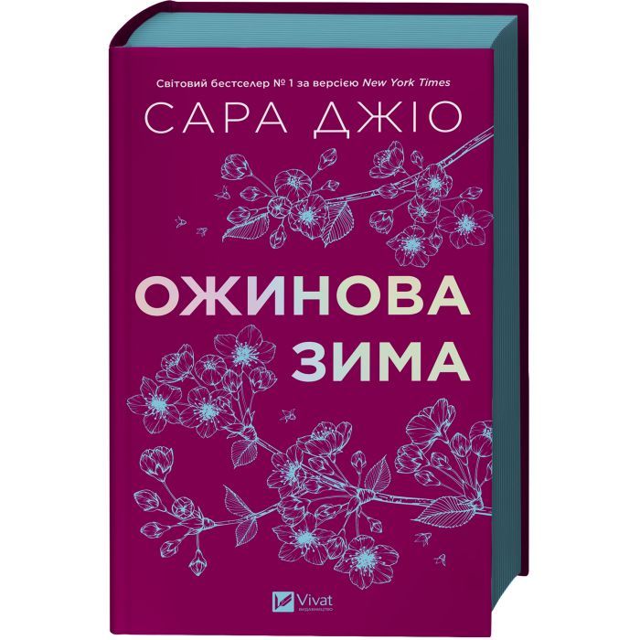 Книга Ожинова зима - Сара Джіо Vivat (9786171713079)