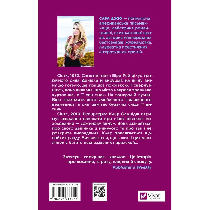 Книга Ожинова зима - Сара Джіо Vivat (9786171713079) изображение 2