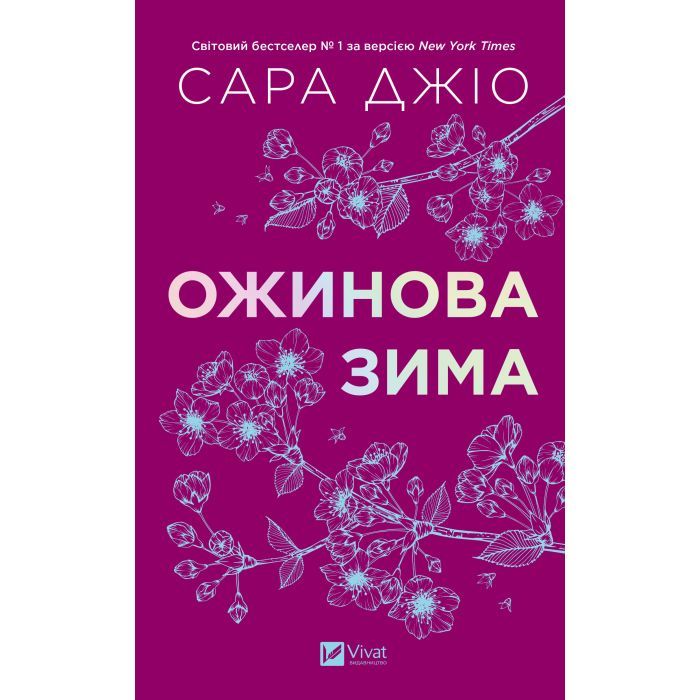 Книга Ожинова зима - Сара Джіо Vivat (9786171713079) изображение 3