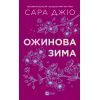 Книга Ожинова зима - Сара Джіо Vivat (9786171713079) изображение 3