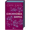 Книга Ожинова зима - Сара Джіо Vivat (9786171713079)