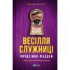 Книга Весілля служниці (Служниця #2.5) - Фріда Мак-Фадден Vivat (9786171713758) > ціни в Києві та Україні Книга Весілля служниці (Служниця #2.5) - Фріда Мак-Фадден Vivat (9786171713758)