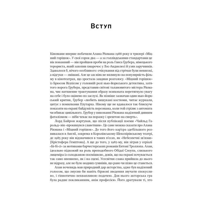 Книга Шалено, глибоко. Щоденники Алана Рікмана Наш Формат (9786178277215) зображення 11