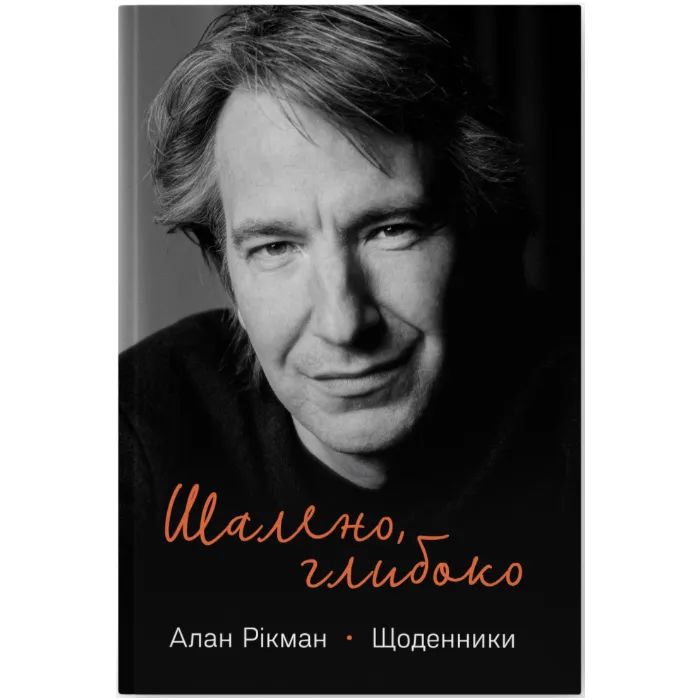 Книга Шалено, глибоко. Щоденники Алана Рікмана Наш Формат (9786178277215)