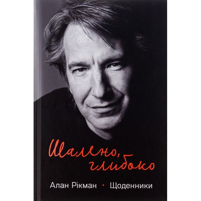 Книга Шалено, глибоко. Щоденники Алана Рікмана Наш Формат (9786178277215)