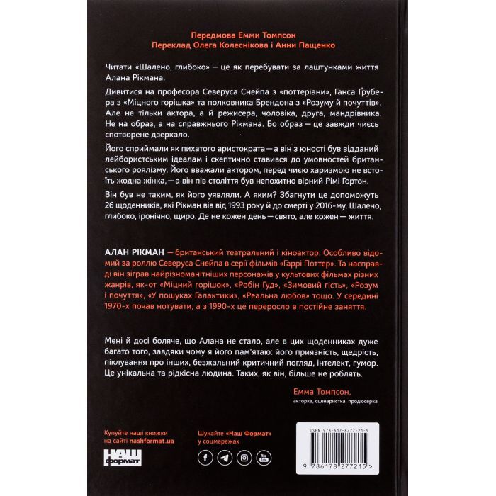 Книга Шалено, глибоко. Щоденники Алана Рікмана Наш Формат (9786178277215) зображення 2