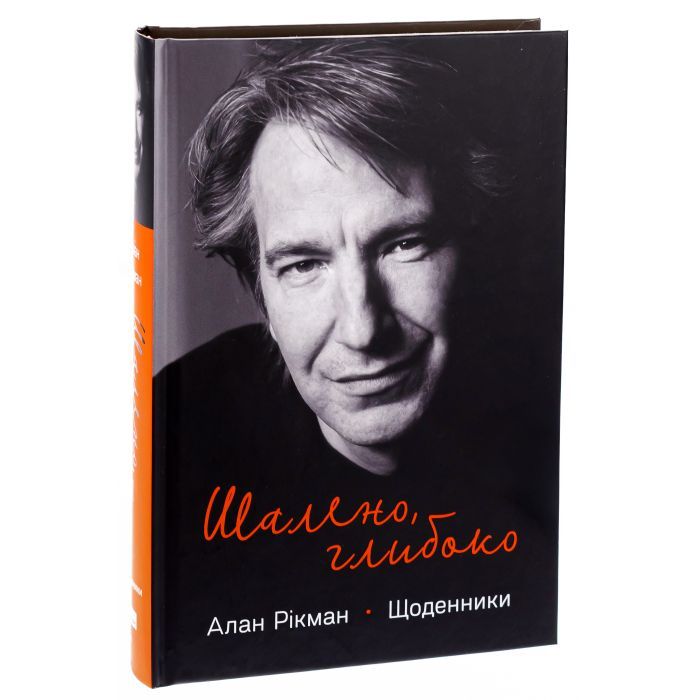 Книга Шалено, глибоко. Щоденники Алана Рікмана Наш Формат (9786178277215) зображення 3
