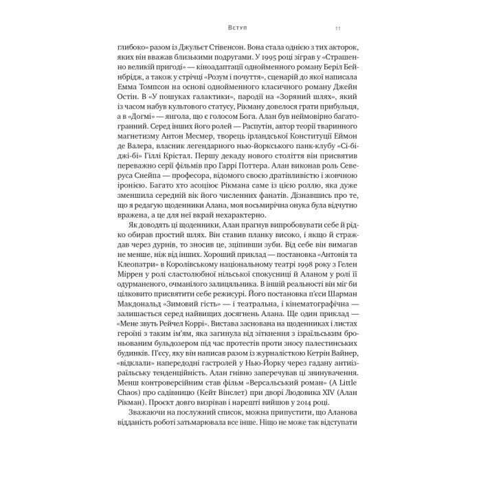 Книга Шалено, глибоко. Щоденники Алана Рікмана Наш Формат (9786178277215) зображення 8
