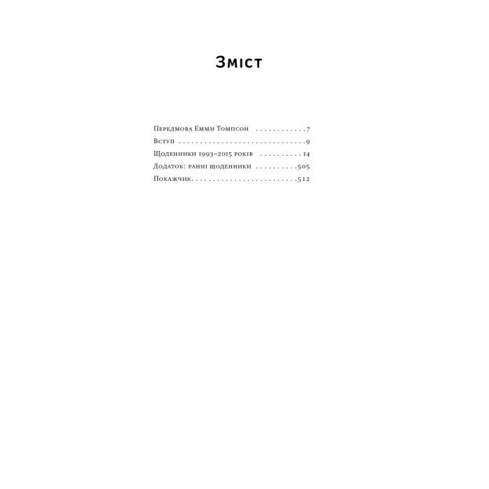Книга Шалено, глибоко. Щоденники Алана Рікмана Наш Формат (9786178277215) зображення 8
