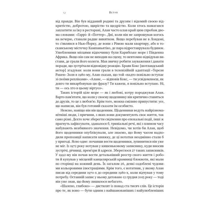 Книга Шалено, глибоко. Щоденники Алана Рікмана Наш Формат (9786178277215) зображення 9