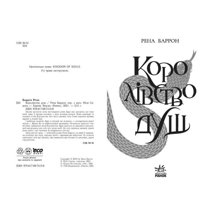 Книга Королівство душ. Книга 1 - Рена Баррон Readberry (9786170974150) изображение 2