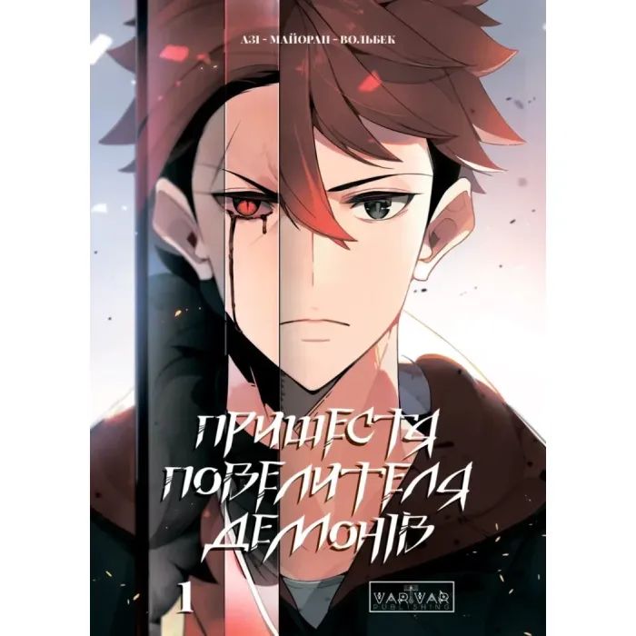 Комикс Пришестя повелителя демонів. Том 1 - Азі, Вольбек, Майоран Varvar Publishing (9786170992635)