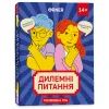 Настольная игра Orner Дилеммные вопросы (укр.) (2056)