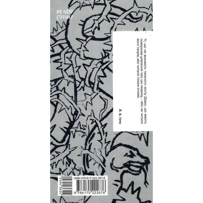 Книга Черниця. Вибрані твори - Дені Дідро Ще одну сторінку (9786175222676) зображення 2