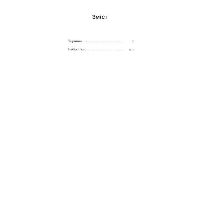 Книга Черниця. Вибрані твори - Дені Дідро Ще одну сторінку (9786175222676) изображение 3