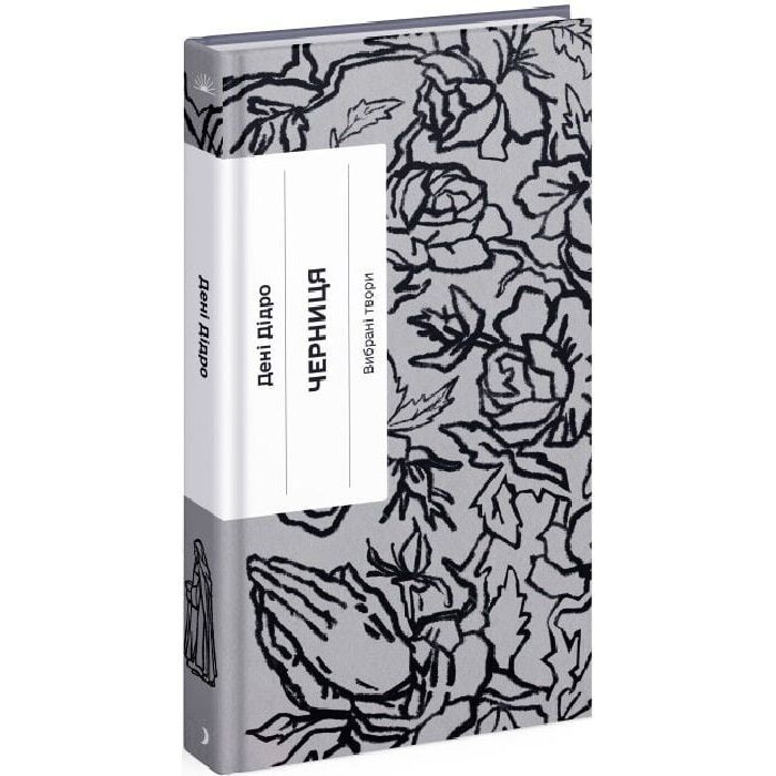 Книга Черниця. Вибрані твори - Дені Дідро Ще одну сторінку (9786175222676) зображення 3