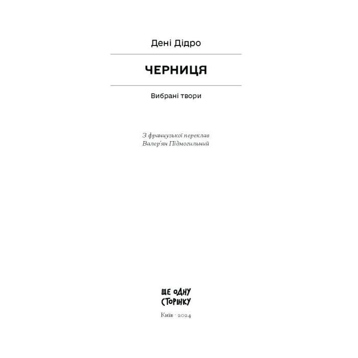 Книга Черниця. Вибрані твори - Дені Дідро Ще одну сторінку (9786175222676) зображення 4