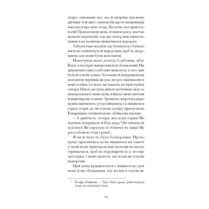 Книга Черниця. Вибрані твори - Дені Дідро Ще одну сторінку (9786175222676) изображение 9
