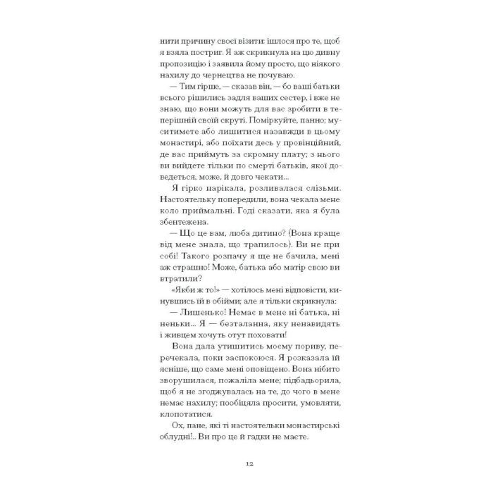 Книга Черниця. Вибрані твори - Дені Дідро Ще одну сторінку (9786175222676) зображення 9